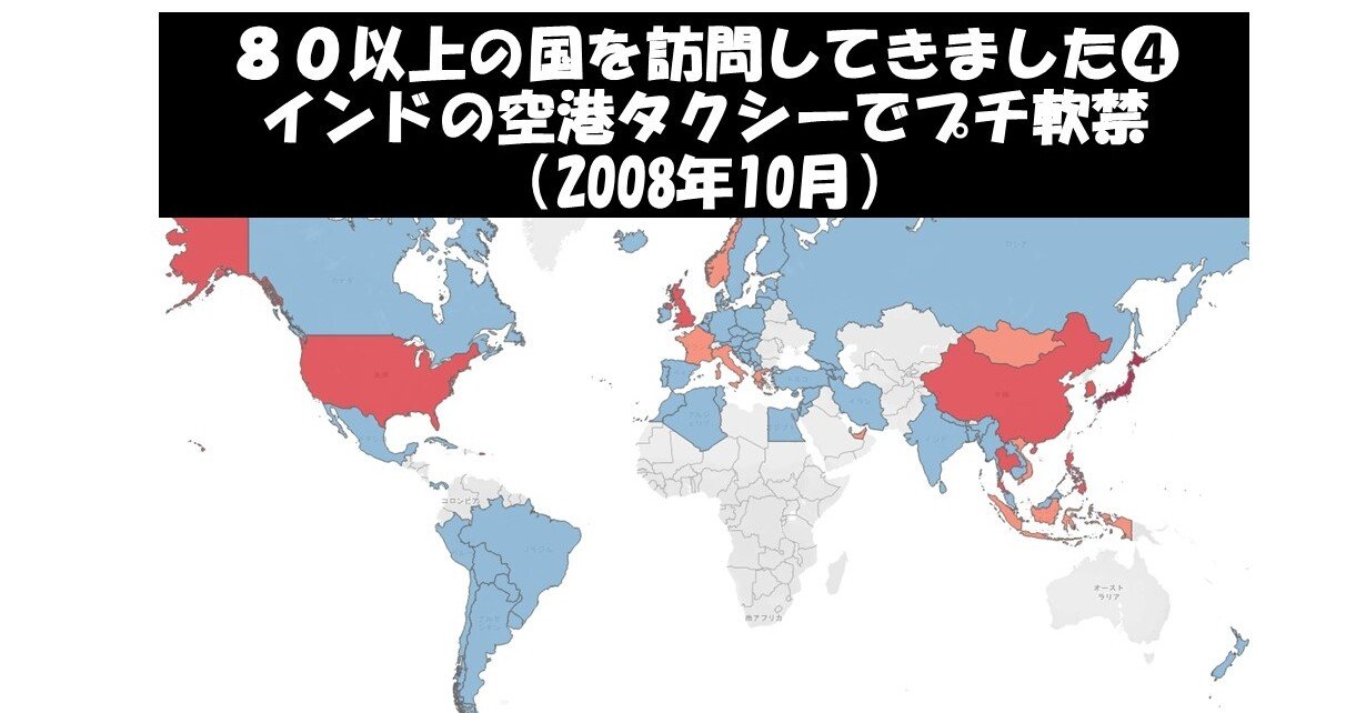 80以上の国を訪問してきました インドの空港からプチ軟禁された話 08年10月 ぼちぼち Note