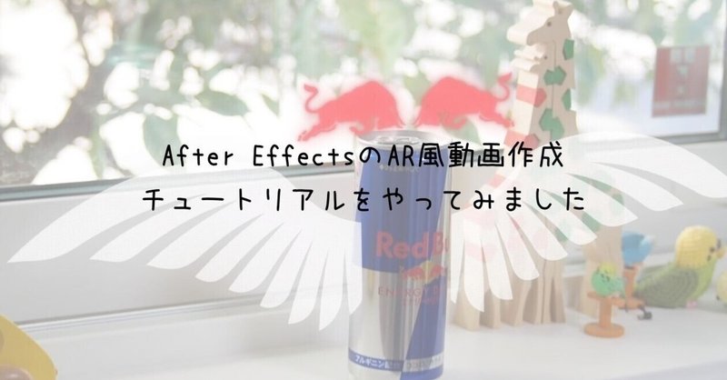 After Effectsのar風動画作成チュートリアルをやってみました コピペテック Note