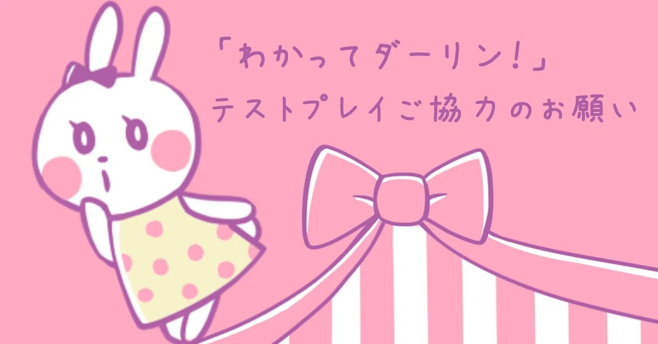 終了しました カップル向けゲーム わかってダーリン をおうち時間でテストプレイしてもらえませんか 依酉みどり Note