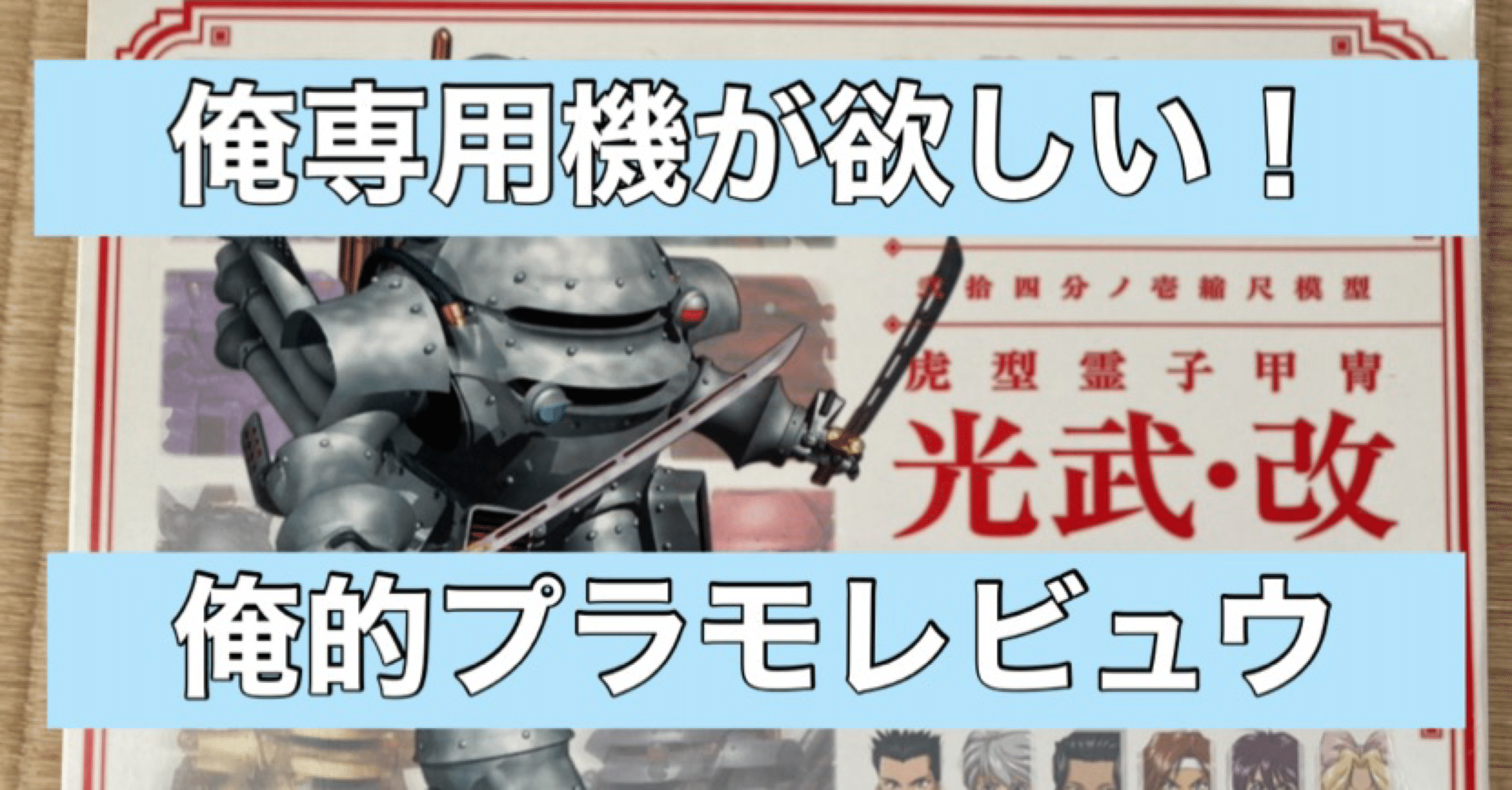 俺的プラモレビュウ 光武 改旧キット版 Day1 Aquarius244 Note