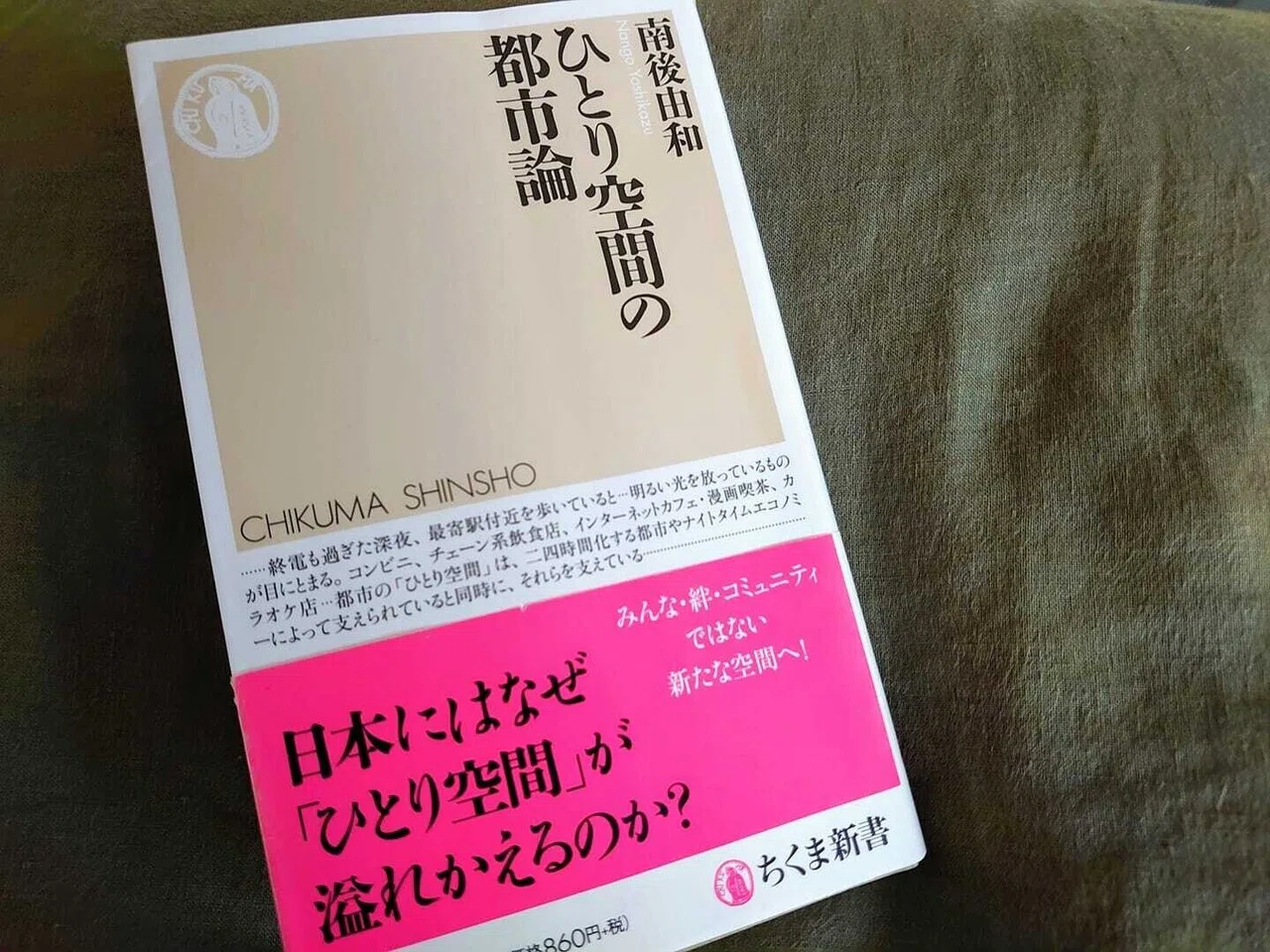 ひとり空間の都市論』自由ってなんだろう｜カンバセーション・ピース