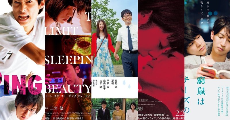 邦画 最近見て良かった映画 ピンポン The Limit Of Sleeping Beauty 箱入り息子の恋 Red 窮鼠はチーズの夢を見る 紅葉 もみじ Note