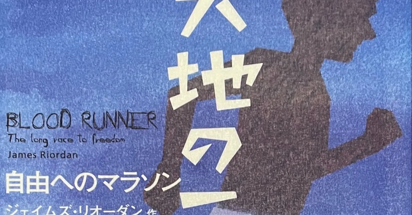 読書】『大地のランナー 自由へのマラソン』ジェイムズ・リオーダン