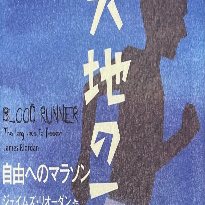 読書】『大地のランナー 自由へのマラソン』ジェイムズ・リオーダン