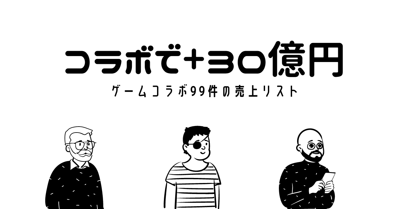 コラボで売上30億円増加 ゲームコラボ99件の実績リスト あにばる Note
