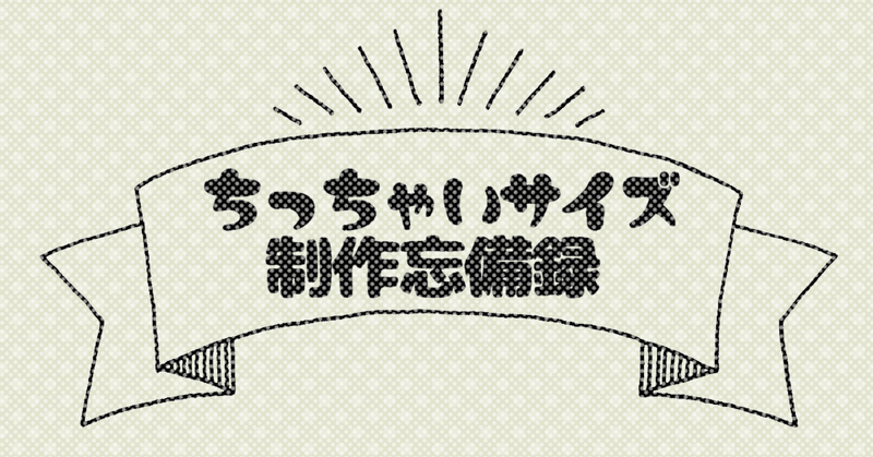 ちっちゃいもの制作と私 03 ミニチュアポテトチップス なかむらく Note ちっちゃいもの制作と私 03 ミニチュアポテトチップス なかむらく Note
