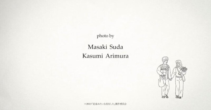 花束みたいな恋をしたを観たら刺さりまくって胸がギュってなった ネタバレ多少あり あまき にこ Note