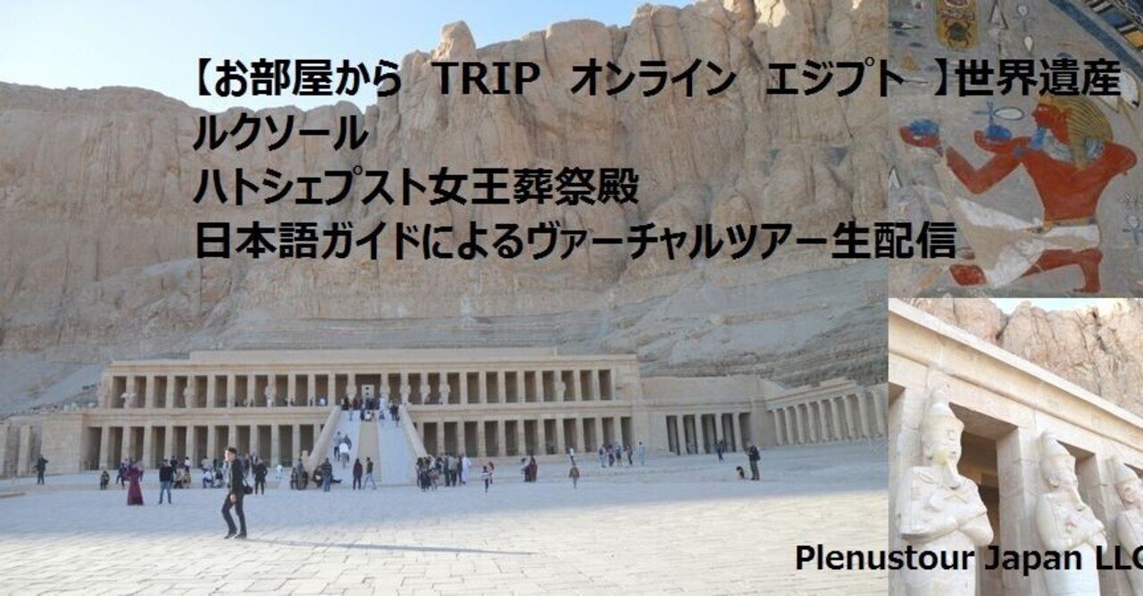 お部屋からtrip オンラインツアー エジプト 世界遺産 ルクソールのハトシェプスト女王葬祭殿から日本語ガイドによるヴァーチャルツアー生配信 Plenustour Japan Llc Note