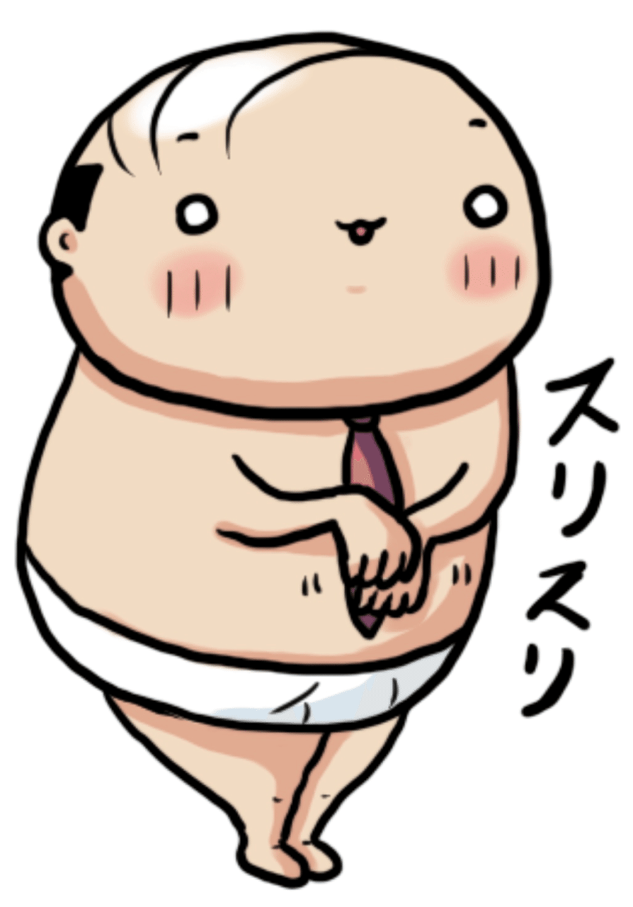 ゴマスリおじさん ふじ Note