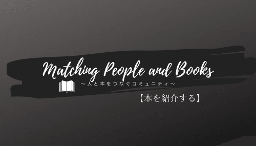 【本を紹介する】人と本をつなぐコミュニティ