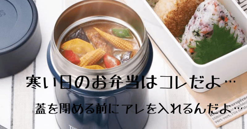 寒い日のお弁当はスープジャーで汁物 Tomoぴこ Note