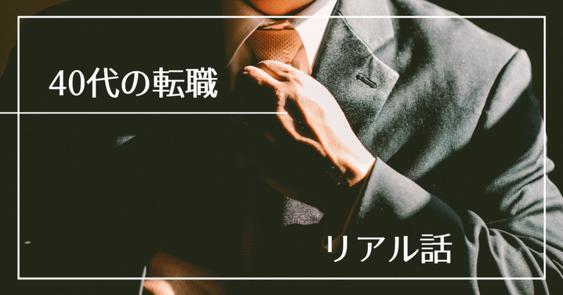 46歳の転職 3 一部上場の大企業から社員60人の教育系ベンチャーに転職した話 転職後編 Mettsu フォロバ100 Note