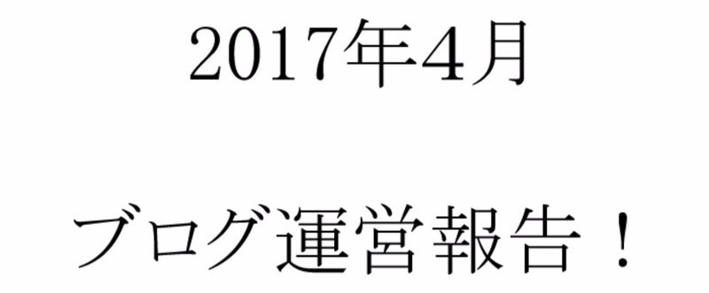 【4月ブログ運営報告】リーマンブロガーはいくら稼いでいるのか？ビックニュース発表あり！