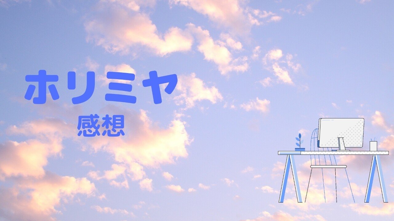 2 ホリミヤ第4話 感想 Miyavi Note