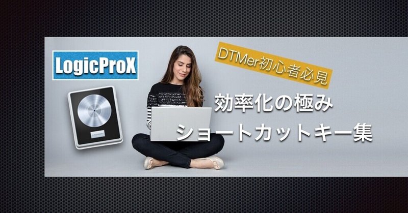 【LogicProX/初心者向け】絶対覚えておいた方が良いショートカットキー