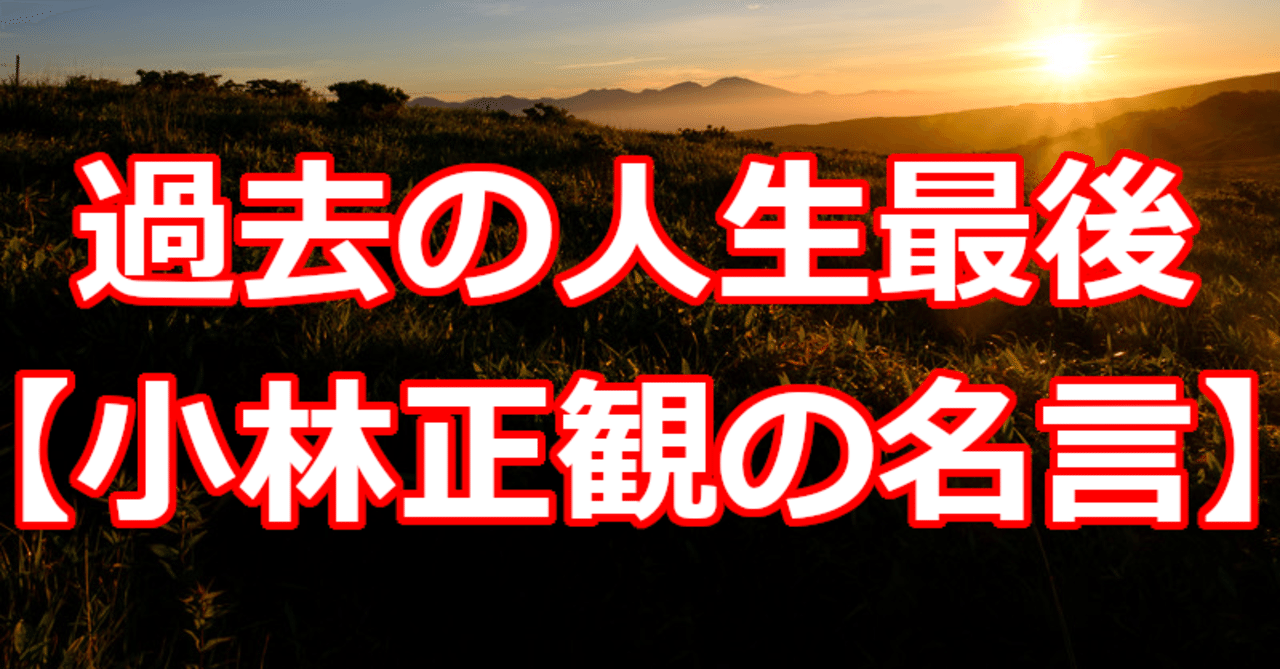 過去の人生最後 小林正観の名言 関野泰宏 Note