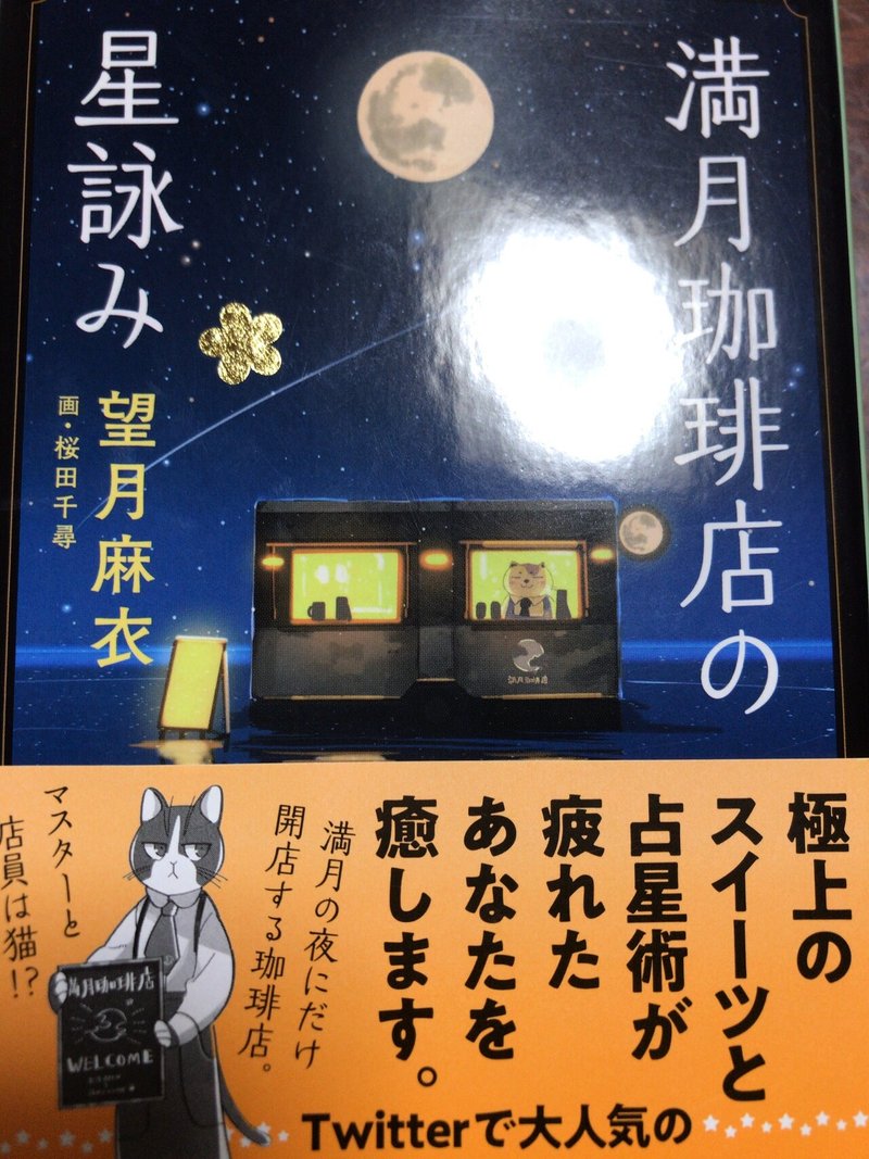 小説 満月珈琲店星詠み ピカチュウ Note