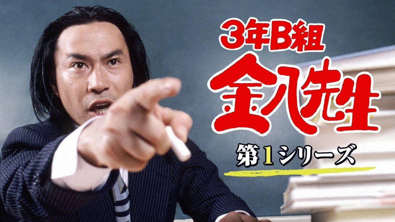 早朝から歴史のはじまりに触れました 3年b組金八先生第1話 ゆき坊 Yyy ﾄﾘﾌﾟﾙﾜｲ Note