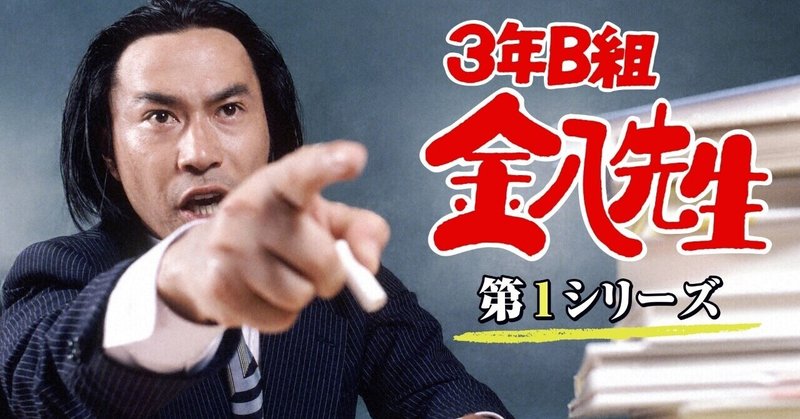 早朝から歴史のはじまりに触れました 3年b組金八先生第1話 ゆき坊 Yyy ﾄﾘﾌﾟﾙﾜｲ Note