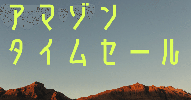 アマゾンタイムセール 洗剤のまとめ買いがおすすめ take note