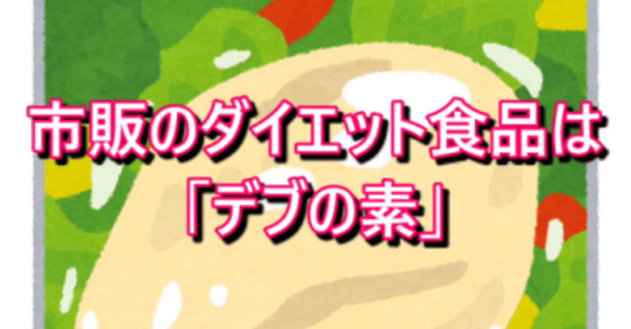 市販のダイエット食品は デブの素 トッシー Note