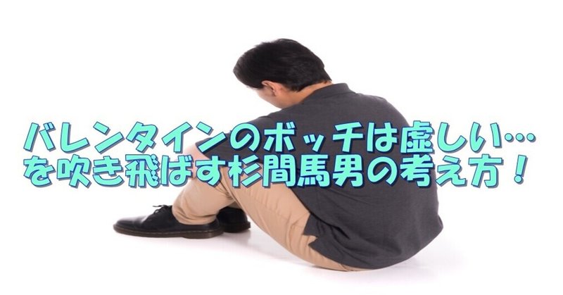 バレンタインのボッチは虚しい を吹き飛ばす杉間馬男の考え方 杉間馬男 毎週月曜 5 30前後更新 Note