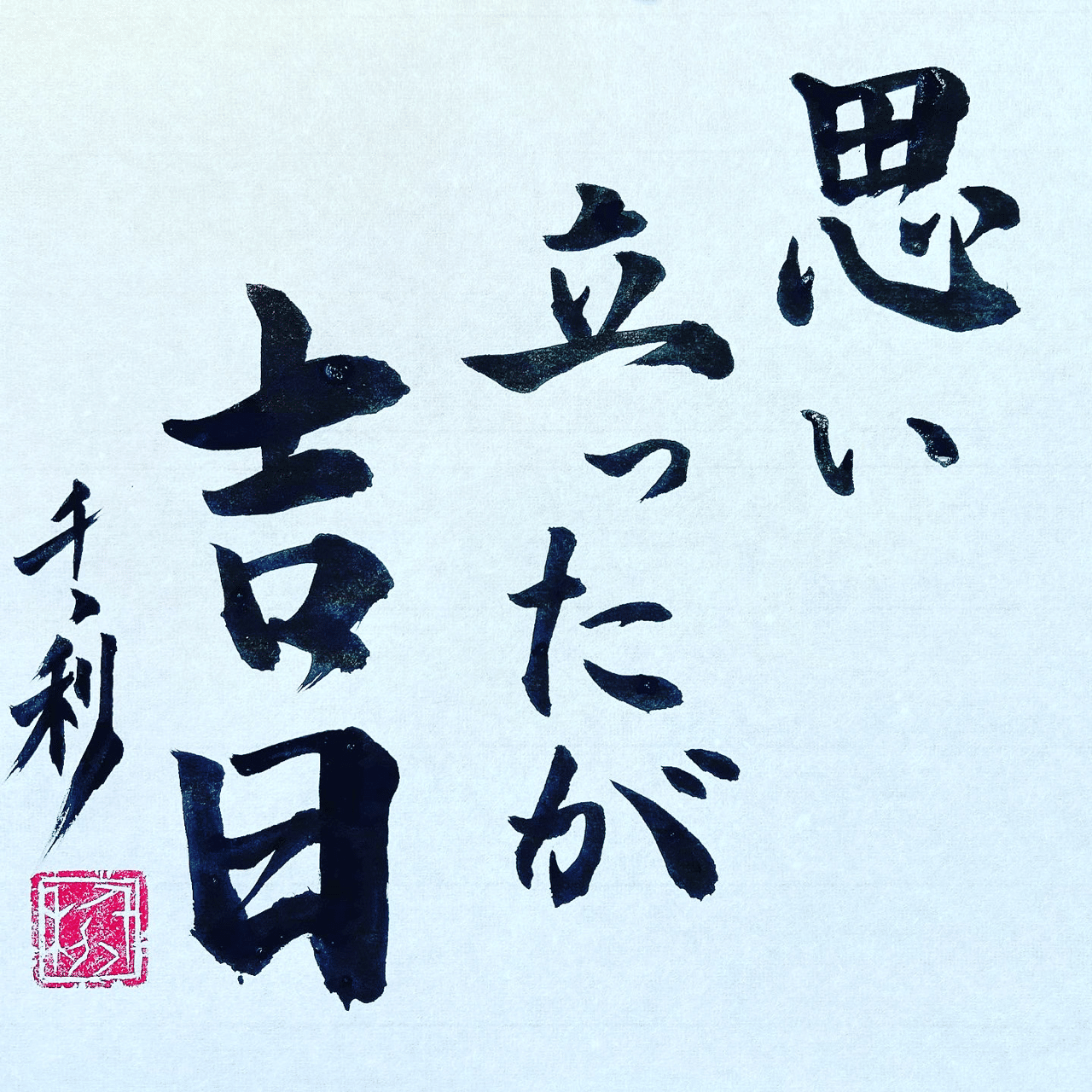 思い立ったが吉日 トリコ 思い立ったが吉日 トリコ
