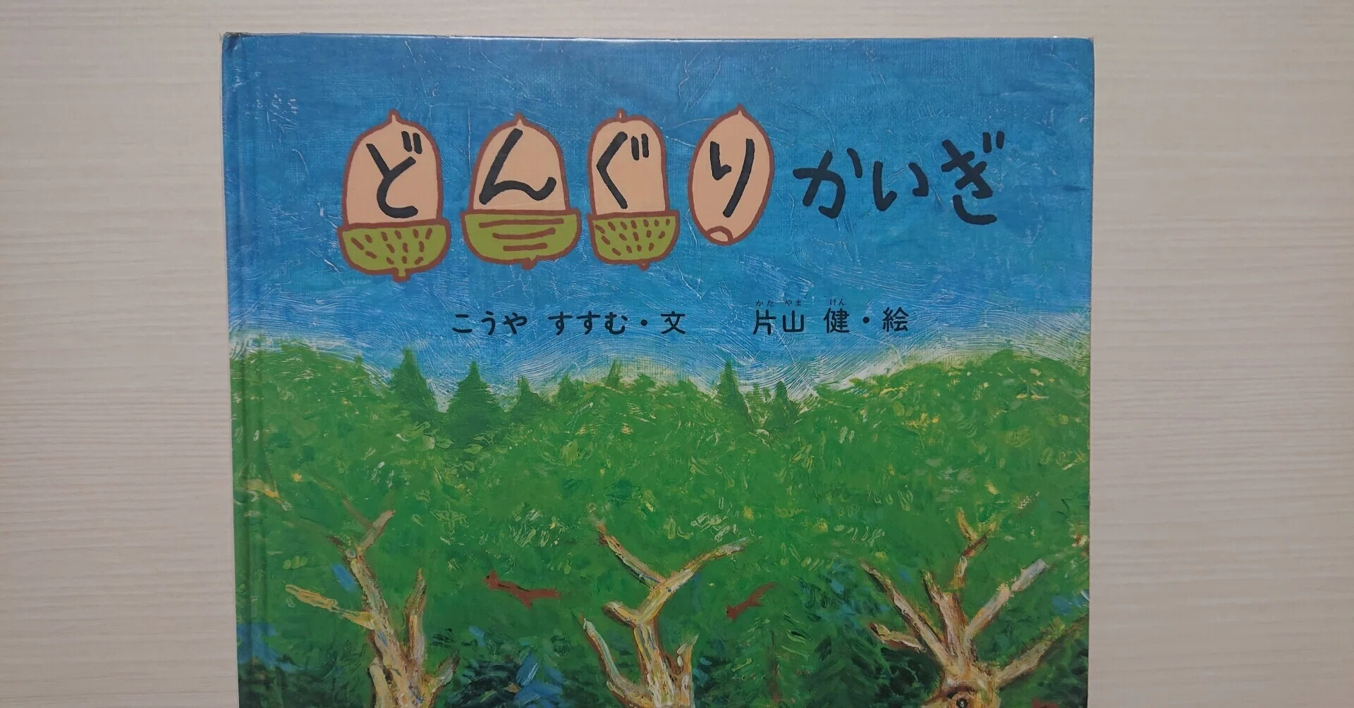 絵本「どんぐりかいぎ」の紹介と評価｜ふかはるかん