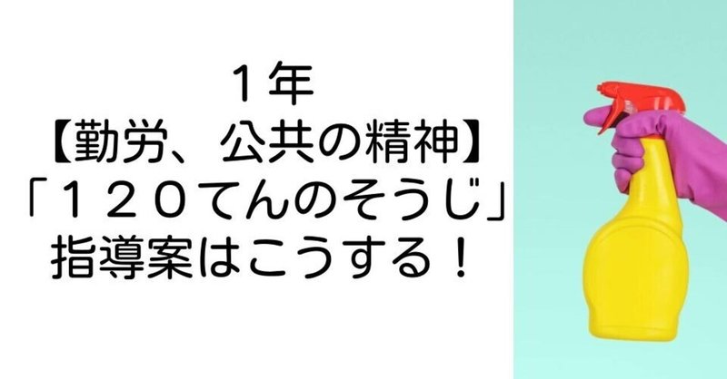 １年 １２０てんのそうじ 勤労 公共の精神 の指導案はこうする キッシュ 良質教育情報発信 note