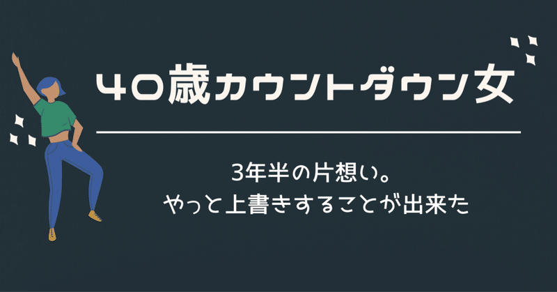 38 3年半の片想い やっと上書きすることが出来た うめちゃん こじらせコンプレックス克服 Note