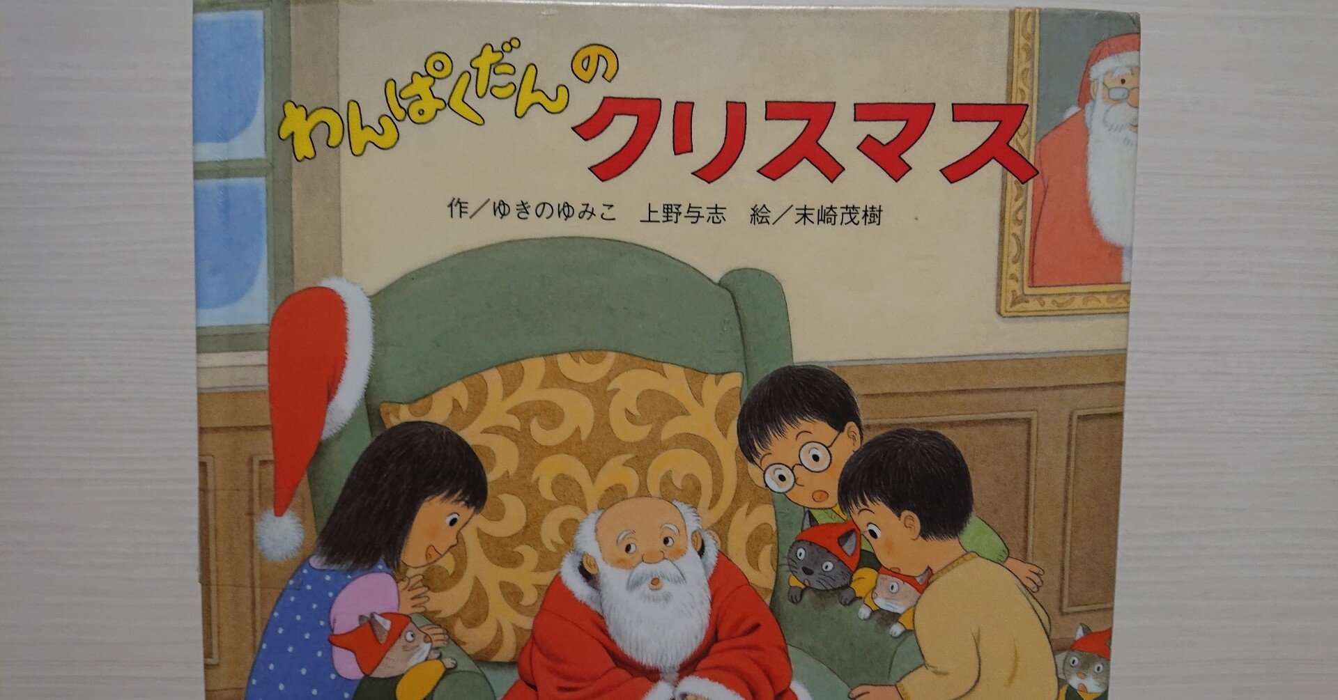 絵本 わんぱくだんのクリスマス の紹介と評価 ふかはるかん Note