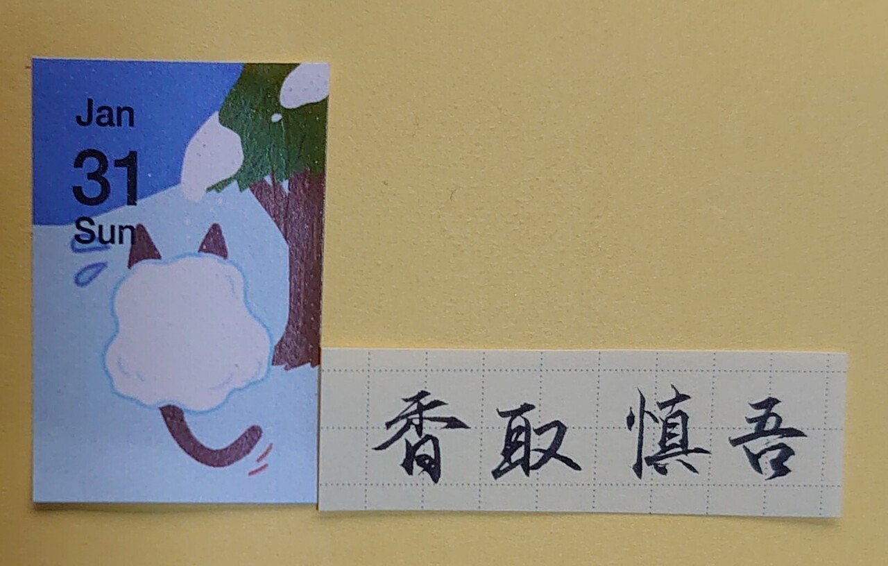 誕生日を文字でお祝い 1月31日生まれの香取慎吾さんを書いてみた Ayumi Okabe Note