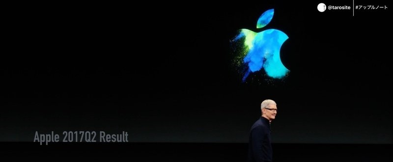 【 #アップルノート 】 Appleの2017年第2四半期決算を詳しく見る