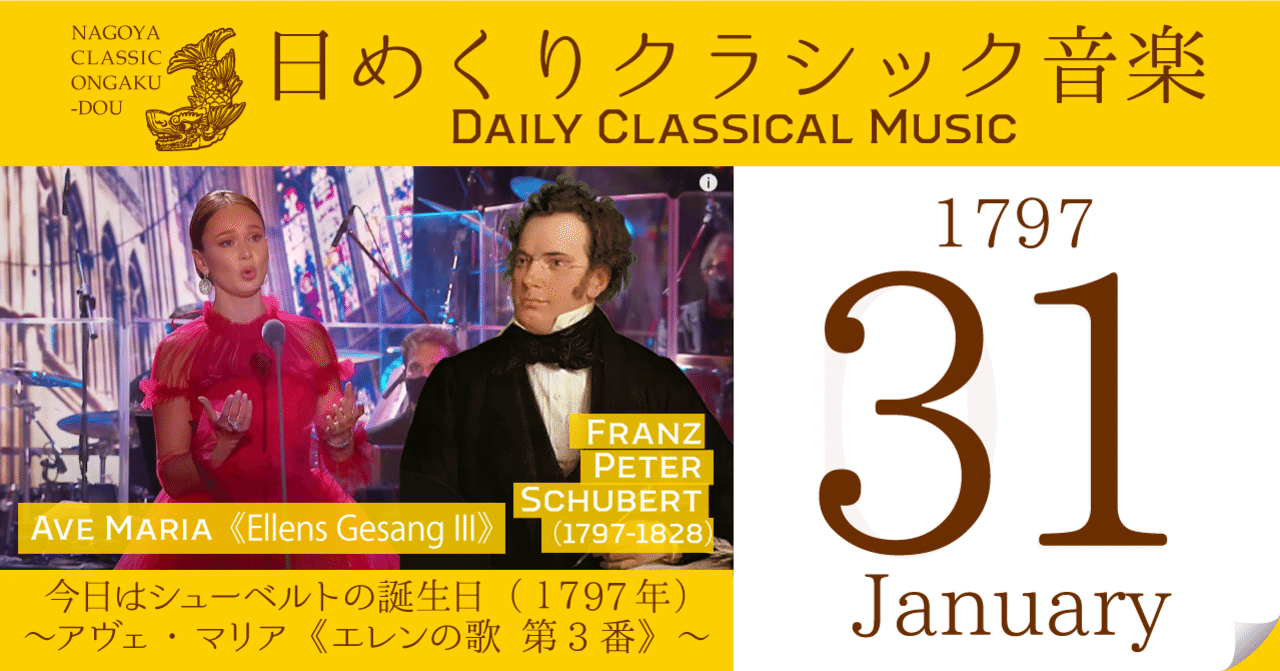 1 31 日めくりクラシック音楽 今日はシューベルトの誕生日 1797年 アヴェ マリア エレンの歌 第3番 名古屋クラシック音楽堂 Note