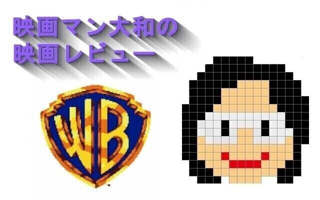 映画評 超ネタバレ Hello World の映画レビュー 山崎大和 メンタルブロック解除人 Note 映画評 超ネタバレ Hello World の映画レビュー 山崎大和 メンタルブロック解除人 Note