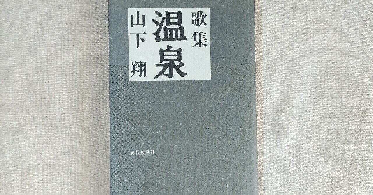 セール(SALE)開催中！ファッション通販 山下翔『温泉』｜川本千栄 人文+社会