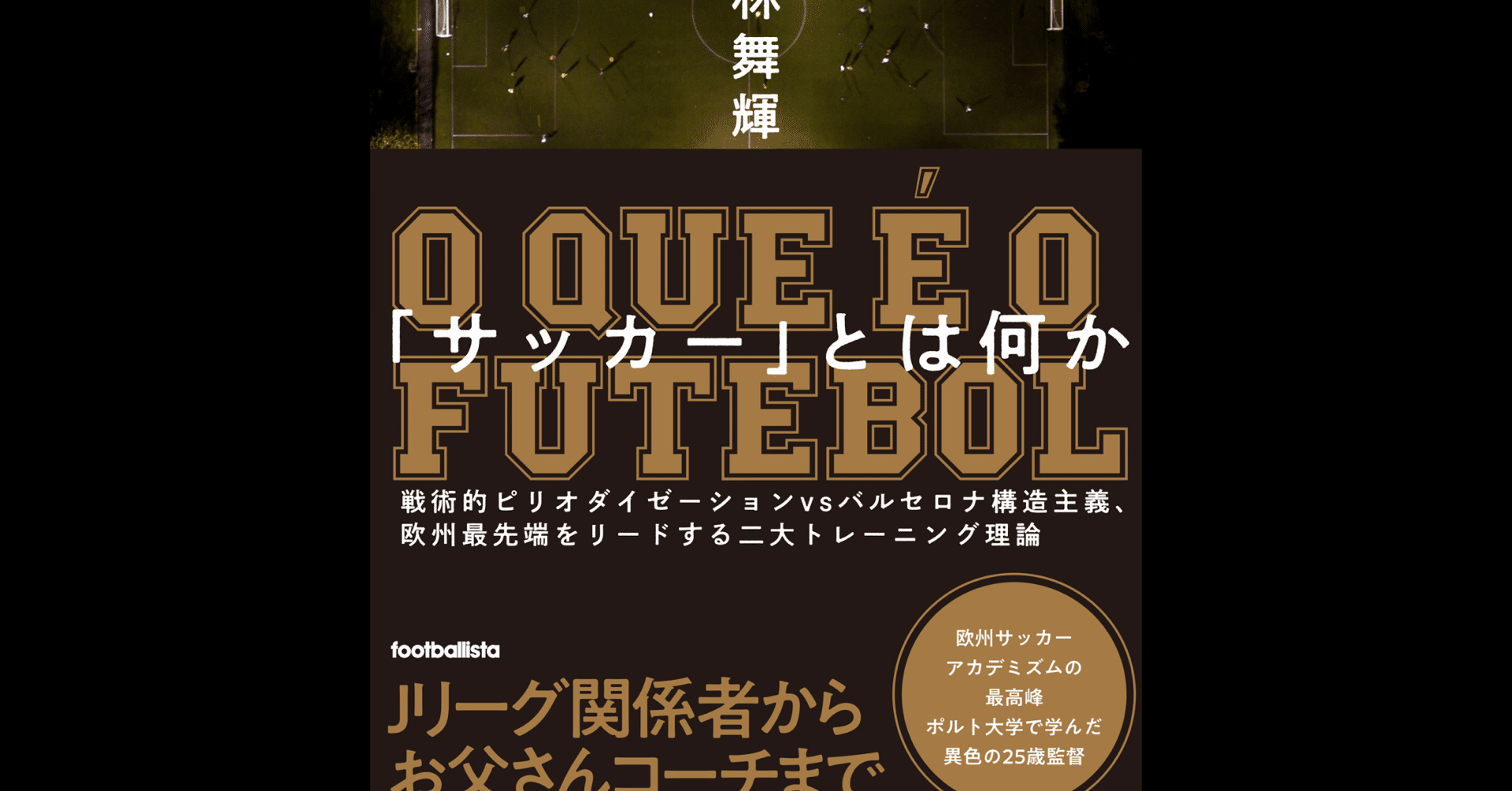 書評 サッカー戦術本 サッカーとは何か の解説と所感 Vol 9 Kay Note Note 書評 サッカー戦術本 サッカーとは何か の解説と所感 Vol 9 Kay Note Note