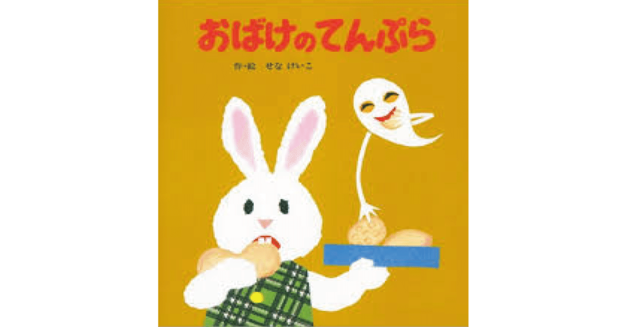 おばけのてんぷら おばけのてんぷら | せな けいこ,せな けいこ | 221