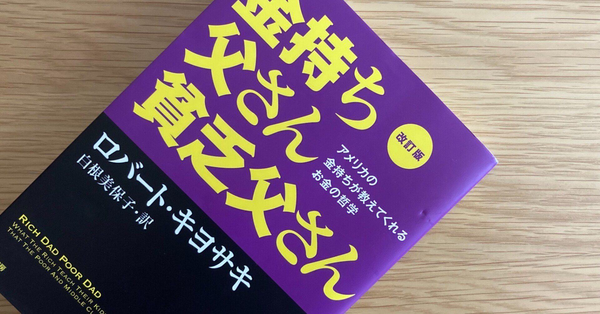 読書メモ】【※自分用※】金持ち父さん貧乏父さん改訂版（ロバート