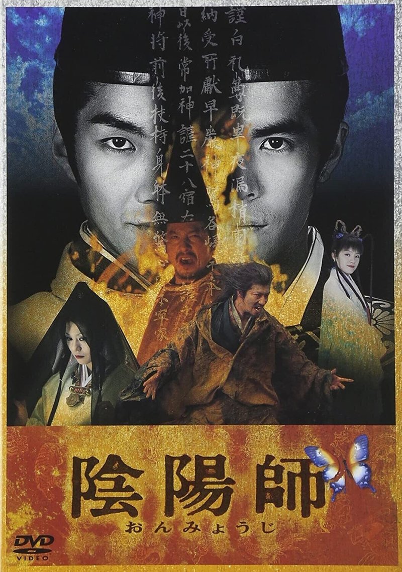 映画評 超ネタバレ 陰陽師 の映画レビュー 山崎大和 メンタルブロック解除人 Note 映画評 超ネタバレ 陰陽師 の映画レビュー 山崎大和 メンタルブロック解除人 Note