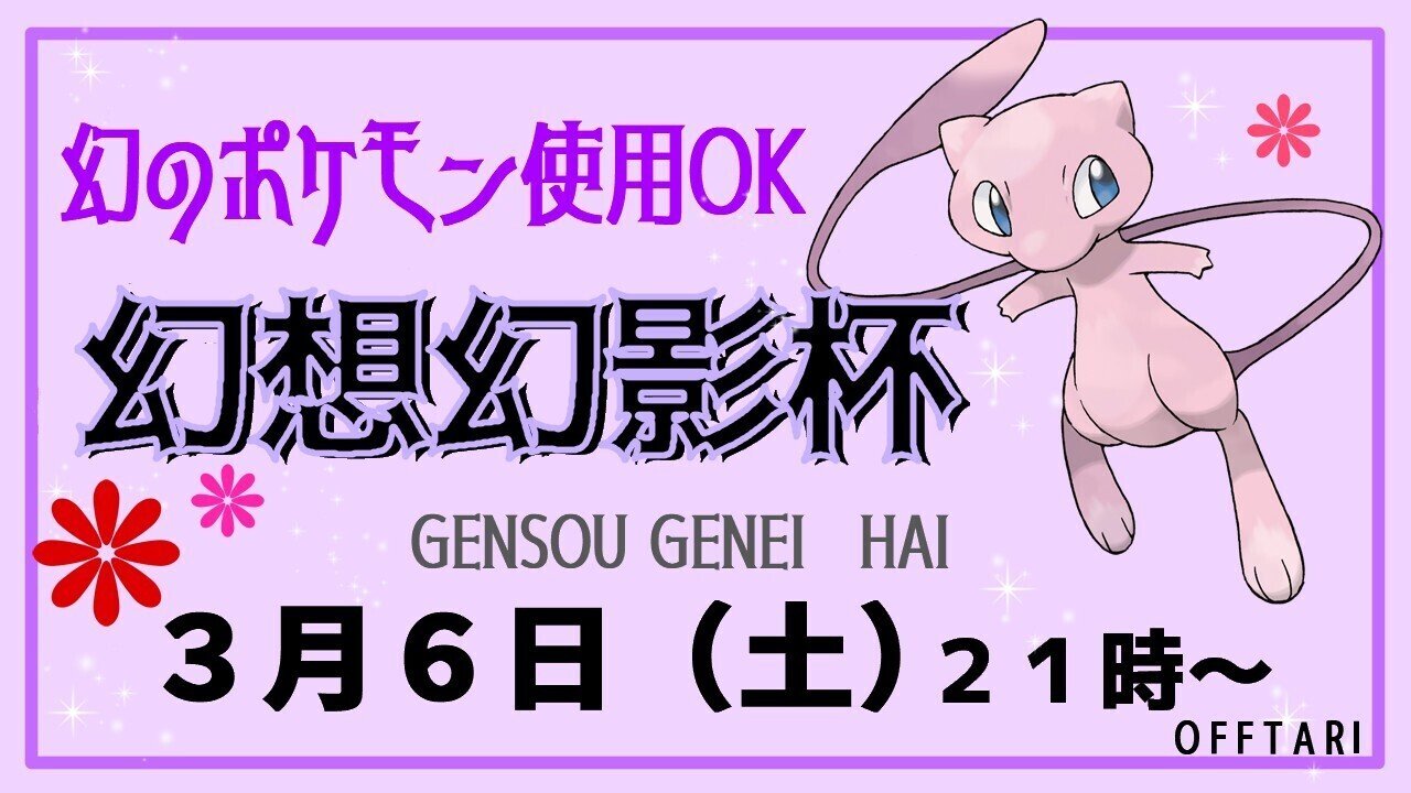 幻想幻影杯 ポケモン仲間大会 詳細 シノブ Note