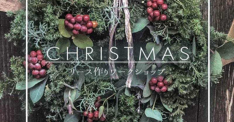 Flower Shop Mellow 下北線路街園藝部 クリスマスリース作り コラボワークショップレポート 下北線路街園藝部 Note Flower Shop Mellow 下北線路街園藝部 クリスマスリース作り コラボワークショップレポート 下北線路街園藝部 Note
