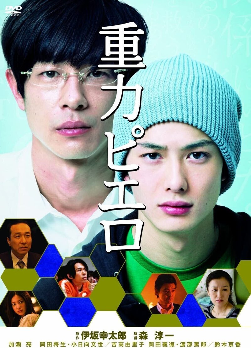 映画評 超ネタバレ 重力ピエロ の映画レビュー 山崎大和 メンタルブロック解除人 Note 映画評 超ネタバレ 重力ピエロ の映画レビュー 山崎大和 メンタルブロック解除人 Note