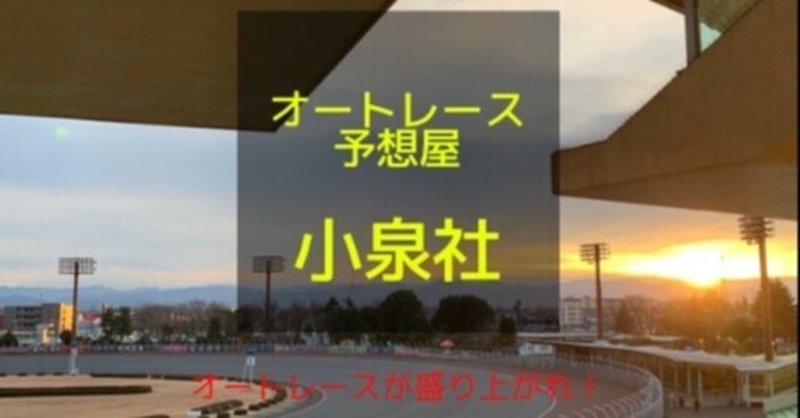 前予想 浜松オートレース ４r 12r 一般開催 小泉社 オートレース予想 Note