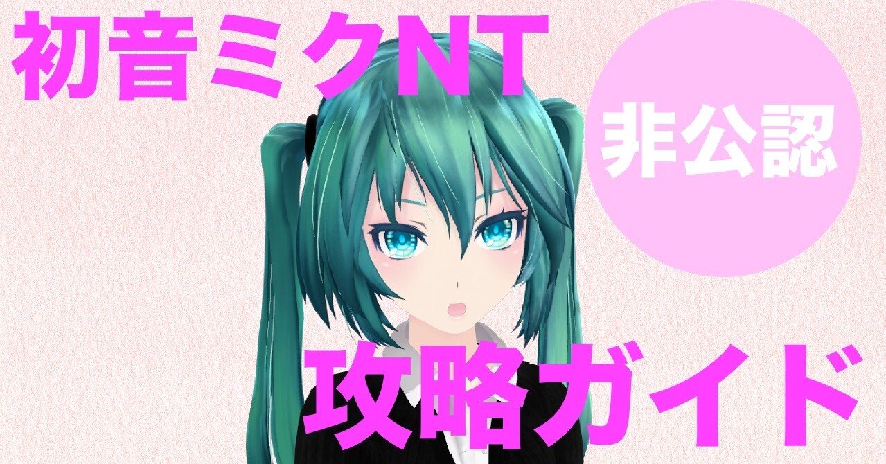 初音ミクnt非公認攻略ガイド その１ Psgoz Note