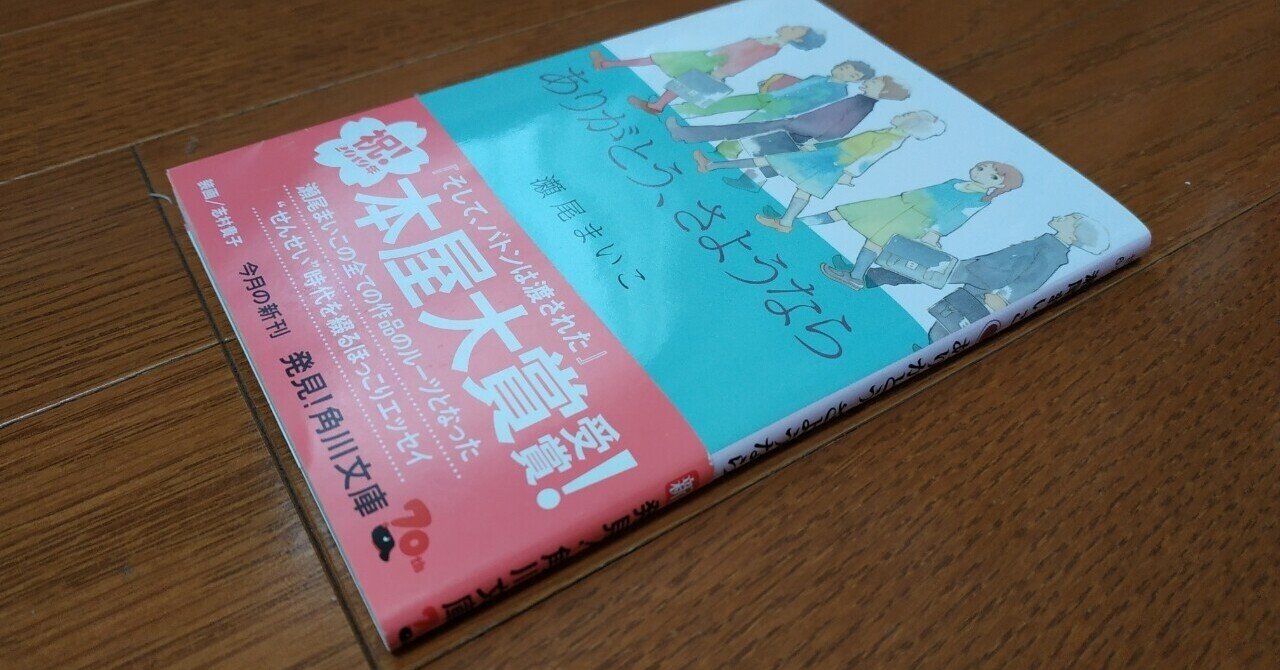 ありがとう さようなら 瀬尾まいこさん 中学校教師時代のリアルタイムエッセイを読んでみた 大橋 剛 Note