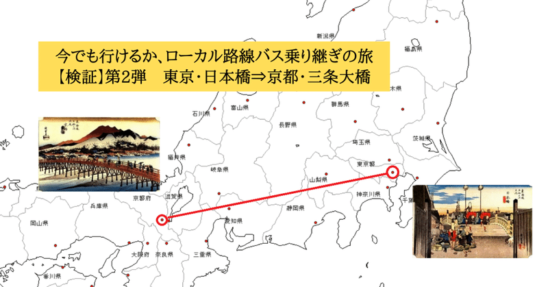 検証 ローカル路線バス乗り継ぎの旅第2弾 東京日本橋 京都三条大橋 野田周作 Note 検証 ローカル路線バス乗り継ぎの旅第2弾 東京日本橋 京都三条大橋 野田周作 Note