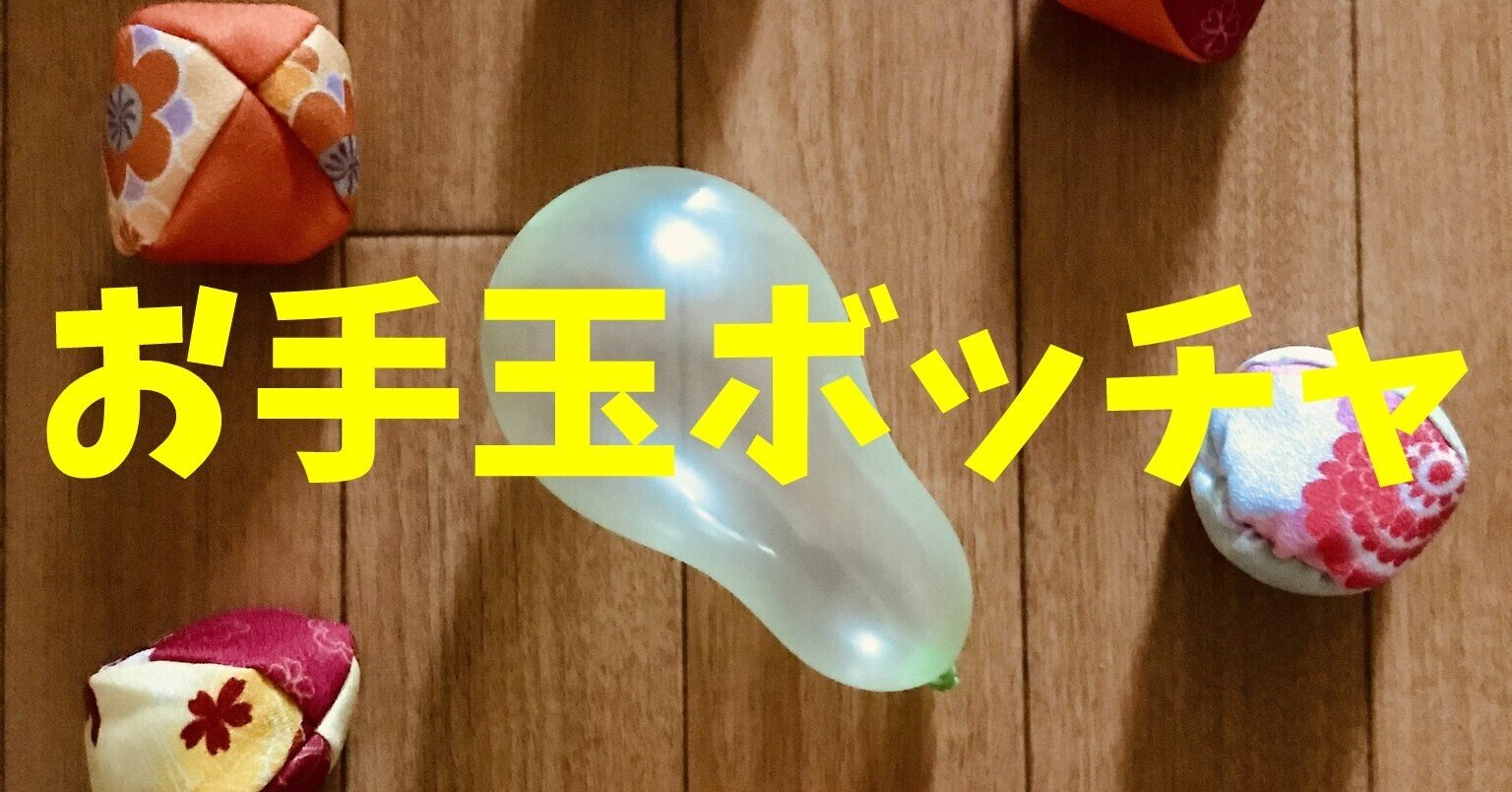 密にならない】お手玉と風船を使った高齢者（在宅介護・デイサービス・老人ホーム）レクリエーション・ゲーム『お手玉 ボッチャ』｜レクリエーション介護士（独身男性）のchibiike（ちびいけ）