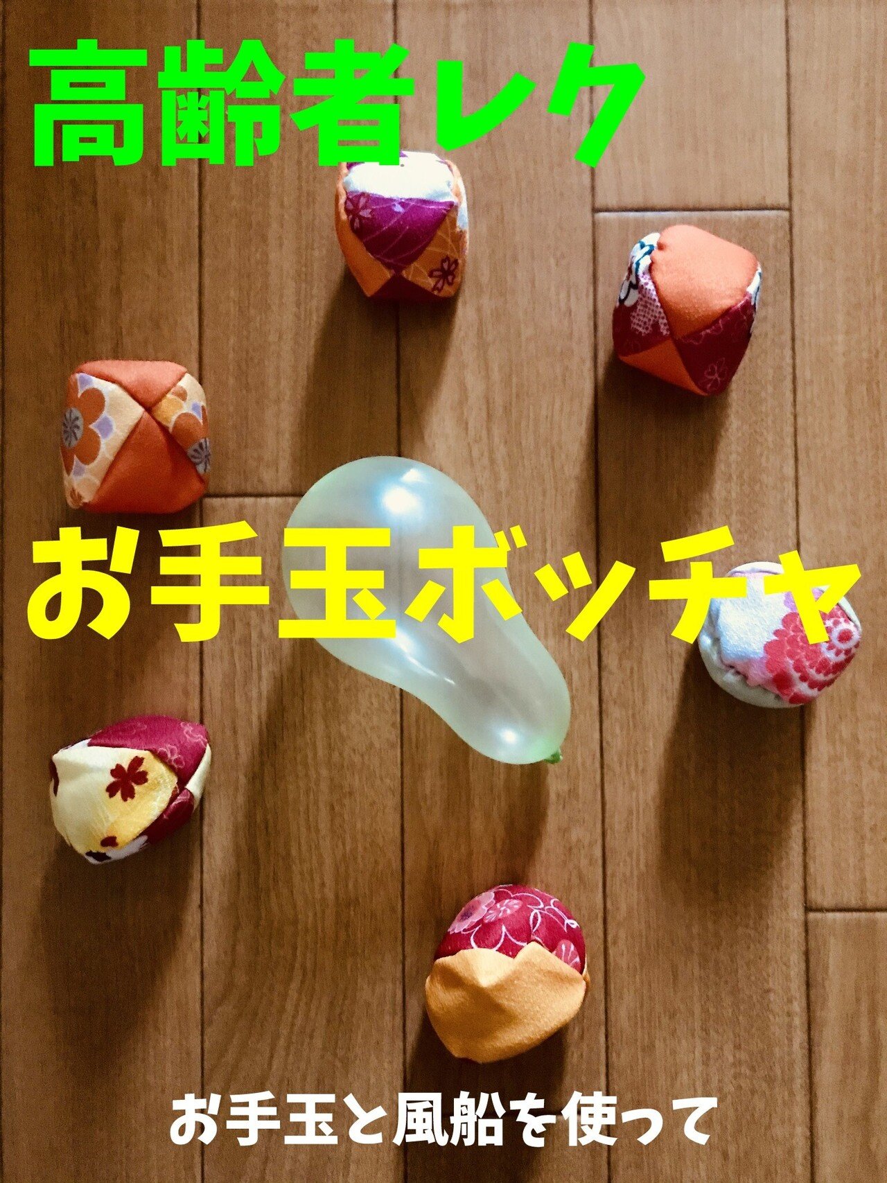 風船とお手玉 密にならない】お手玉と風船を使った高齢者（在宅介護・デイ