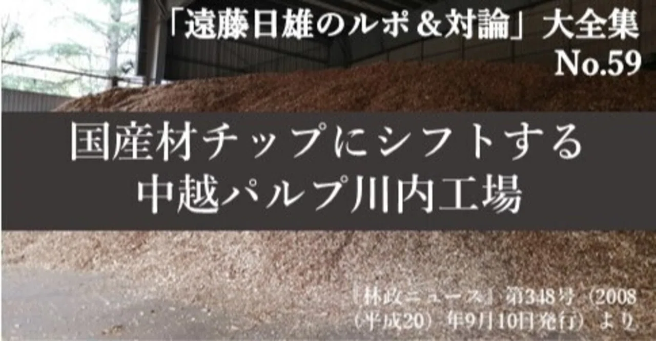 国産材チップにシフトする中越パルプ川内工場 J Fic 日本林業調査会 Note 国産材チップにシフトする中越パルプ川内工場 J Fic 日本林業調査会 Note